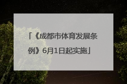 《成都市体育发展条例》6月1日起实施