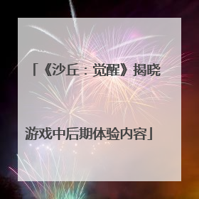 《沙丘：觉醒》揭晓游戏中后期体验内容