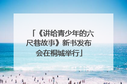《讲给青少年的六尺巷故事》新书发布会在桐城举行