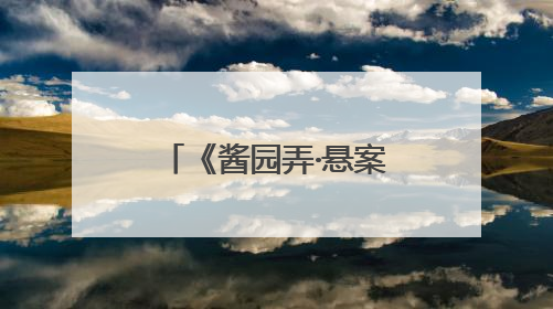 《酱园弄·悬案》票房突破1亿，网友评：该片角色集体绽放