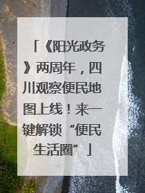 《阳光政务》两周年，四川观察便民地图上线！来一键解锁“便民生活圈”