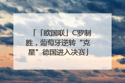 「欧国联」C罗制胜，葡萄牙逆转“克星”德国进入决赛
