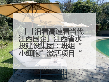 「沿着高速看当代江西国企」江西省水投建设集团：班组“小细胞”激活项目“大建设”