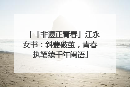 「非遗正青春」江永女书：斜菱破茧，青春执笔续千年闺语