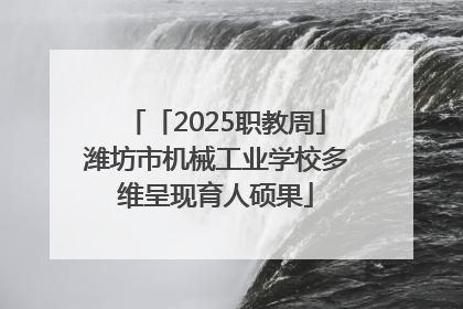 「2025职教周」潍坊市机械工业学校多维呈现育人硕果