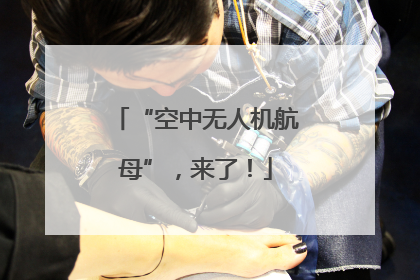“空中无人机航母”，来了！