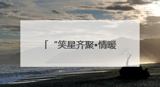 “笑星齐聚•情暖夕阳”老龄慰问演出走进乐山马边县