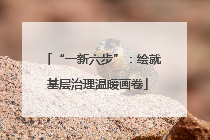 “一新六步”：绘就基层治理温暖画卷
