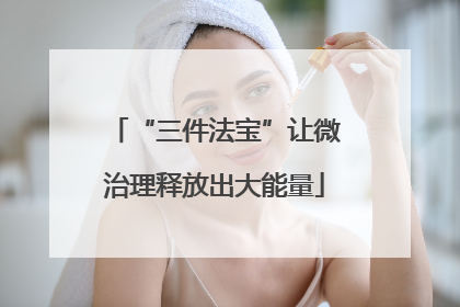 “三件法宝”让微治理释放出大能量