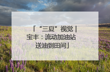 “三夏”视觉｜宝丰：流动加油站 送油到田间
