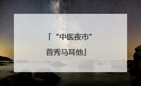 “中医夜市”首秀马耳他