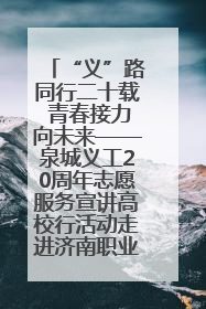 “义”路同行二十载 青春接力向未来——泉城义工20周年志愿服务宣讲高校行活动走进济南职业学院