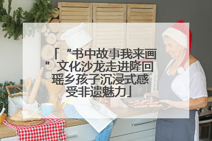 “书中故事我来画”文化沙龙走进隆回 瑶乡孩子沉浸式感受非遗魅力