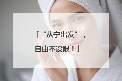 “从宁出发”，自由不设限！