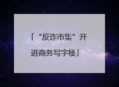 “反诈市集”开进商务写字楼