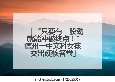 “只要有一股劲就能冲破终点！”德州一中文科女孩交出硬核答卷