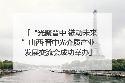 “光聚晋中 链动未来”山西·晋中光介质产业发展交流会成功举办
