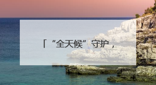 “全天候”守护，他们为高考学子撑起“电力蓝天”