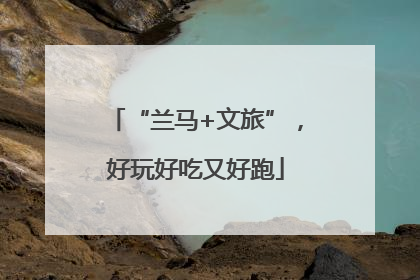 “兰马+文旅”，好玩好吃又好跑