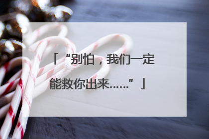 “别怕，我们一定能救你出来……”