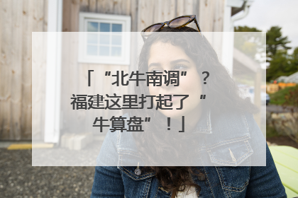 “北牛南调”?福建这里打起了“牛算盘”!