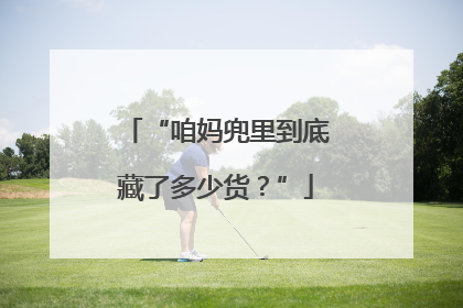 “咱妈兜里到底藏了多少货？”