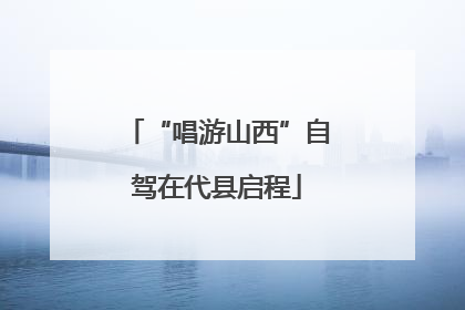 “唱游山西”自驾在代县启程