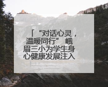 “对话心灵，温暖同行” 峨眉三小为学生身心健康发展注入能量