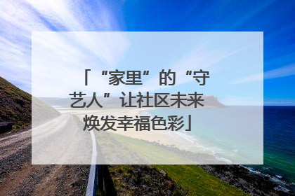 “家里”的“守艺人”让社区未来焕发幸福色彩