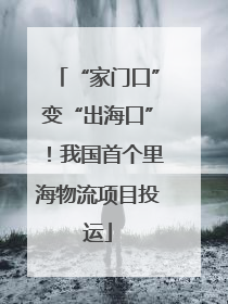 “家门口”变“出海口”！我国首个里海物流项目投运
