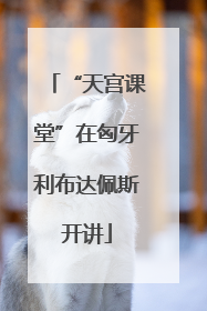 “天宫课堂”在匈牙利布达佩斯开讲