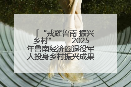 “戎耀鲁南 振兴乡村”——2025年鲁南经济圈退役军人投身乡村振兴成果展销会盛大启幕