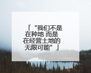 “我们不是在种地 而是在经营土地的无限可能”