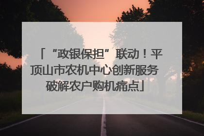 “政银保担”联动！平顶山市农机中心创新服务破解农户购机痛点