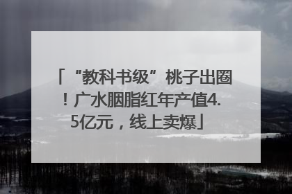 “教科书级”桃子出圈！广水胭脂红年产值4.5亿元，线上卖爆