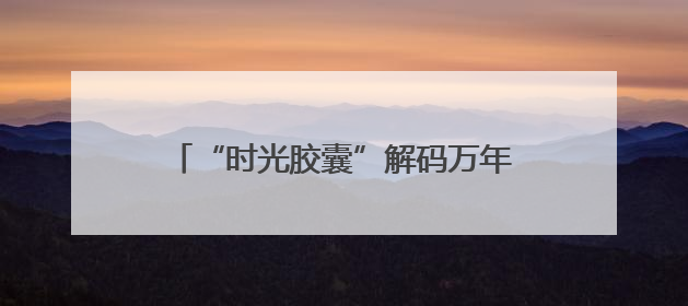 “时光胶囊”解码万年农耕文明（考古中国）