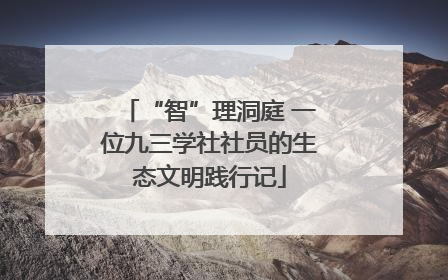 “智”理洞庭 一位九三学社社员的生态文明践行记