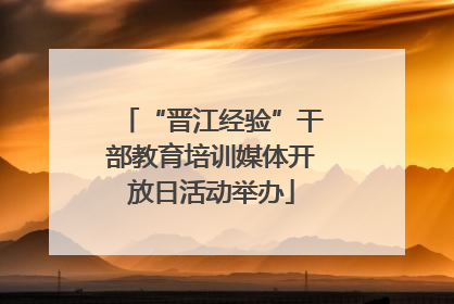 “晋江经验”干部教育培训媒体开放日活动举办