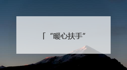 “暖心扶手”架起社区治理“连心桥”