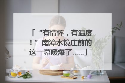 “有情怀，有温度！”南漳水镜庄前的这一幕暖爆了……