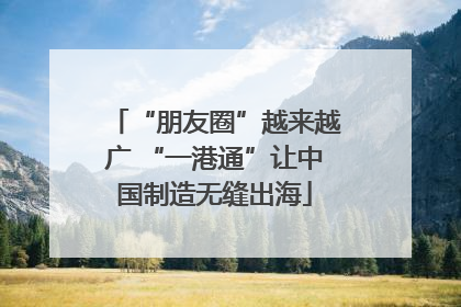 “朋友圈”越来越广 “一港通”让中国制造无缝出海