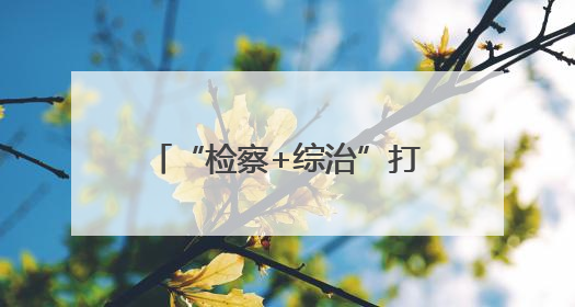 “检察+综治”打造家门口“解忧驿站” 无锡新吴区探索检察服务新路径
