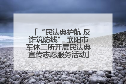 “民法典护航 反诈筑防线” 襄阳市军休二所开展民法典宣传志愿服务活动