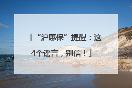 “沪惠保”提醒：这4个谣言，别信！