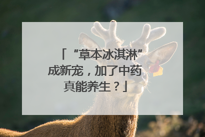 “草本冰淇淋”成新宠，加了中药真能养生？