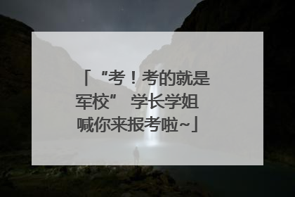 “考！考的就是军校” 学长学姐喊你来报考啦~