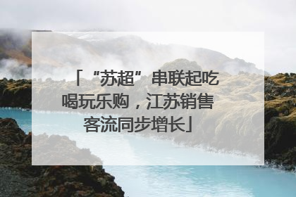“苏超”串联起吃喝玩乐购，江苏销售客流同步增长