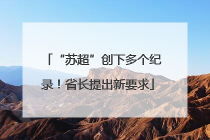 “苏超”创下多个纪录！省长提出新要求