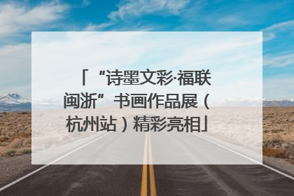 “诗墨文彩·福联闽浙”书画作品展（杭州站）精彩亮相
