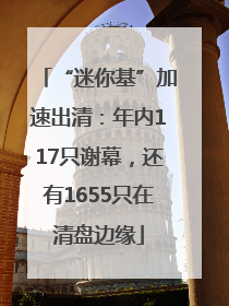 “迷你基”加速出清：年内117只谢幕，还有1655只在清盘边缘